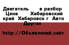  Двигатель 1KZt в разбор › Цена ­ 1 - Хабаровский край, Хабаровск г. Авто » Другое   